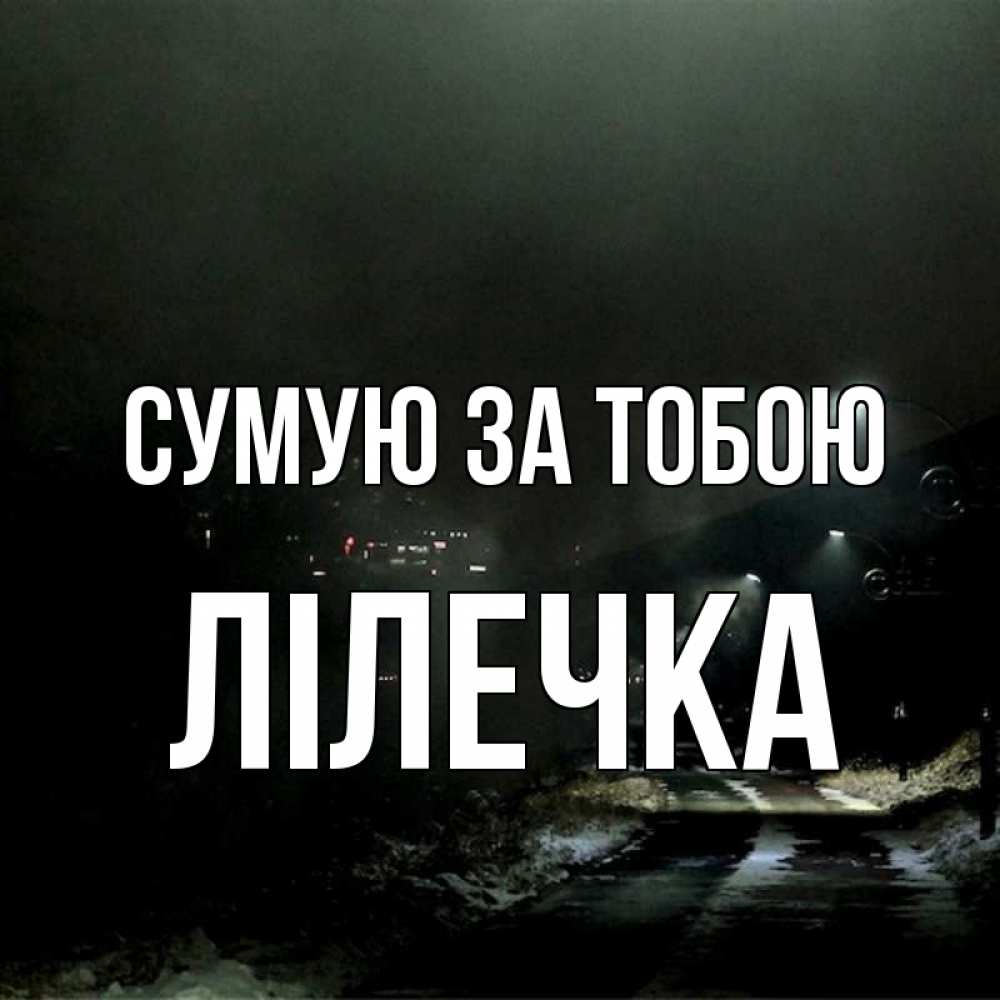 Открытка на каждый день з підписом, Лілечка Сумую за тобою окраина города Прикольна листівка з побажанням онлайн скачати безкоштовно 