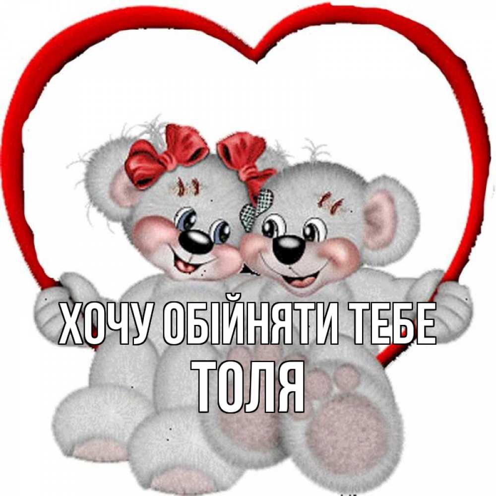 Открытка на каждый день з підписом, Толя Хочу обійняти тебе плюшевые мишки на качелях Прикольна листівка з побажанням онлайн скачати безкоштовно 