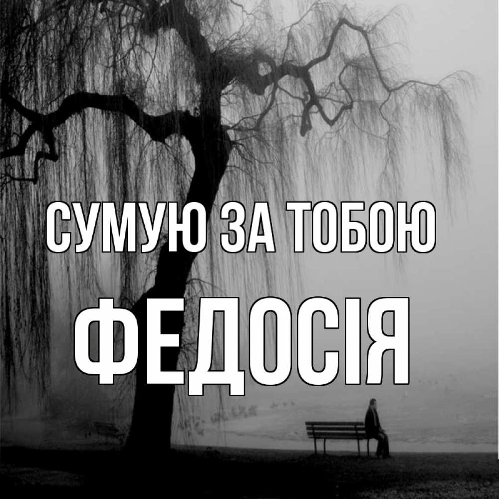 Открытка на каждый день з підписом, Федосія Сумую за тобою лавочка под деревом я жду тебя Прикольна листівка з побажанням онлайн скачати безкоштовно 