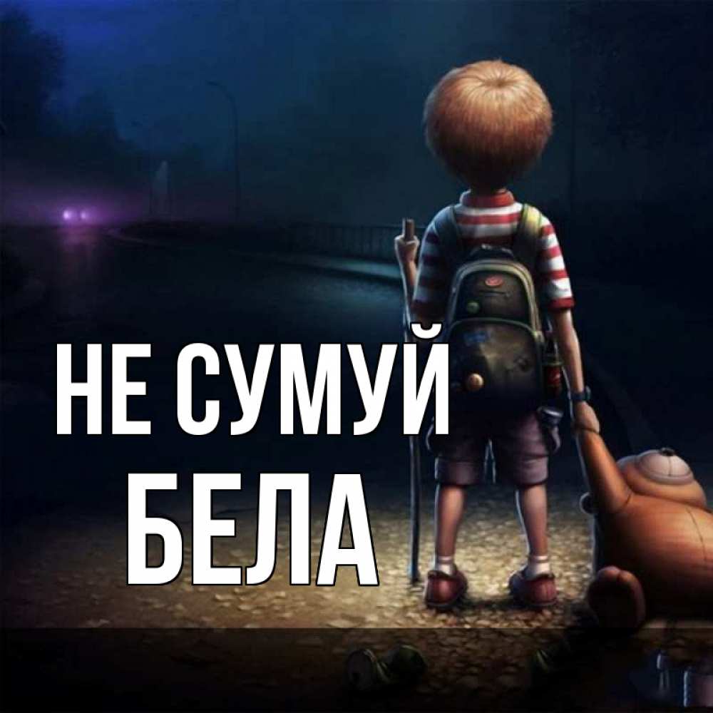 Открытка на каждый день з підписом, Бела Не сумуй мишка рюкзак ребенок Прикольна листівка з побажанням онлайн скачати безкоштовно 