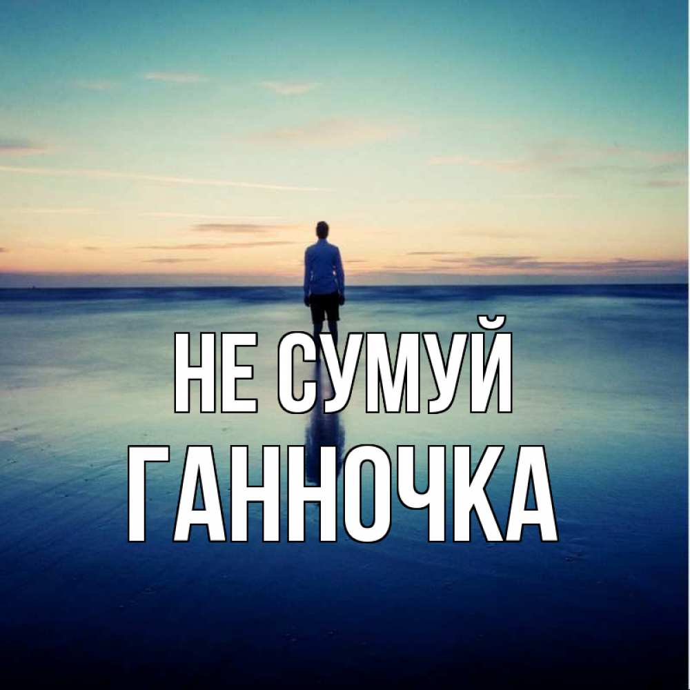 Открытка на каждый день з підписом, Ганночка Не сумуй небо и гладь льда Прикольна листівка з побажанням онлайн скачати безкоштовно 
