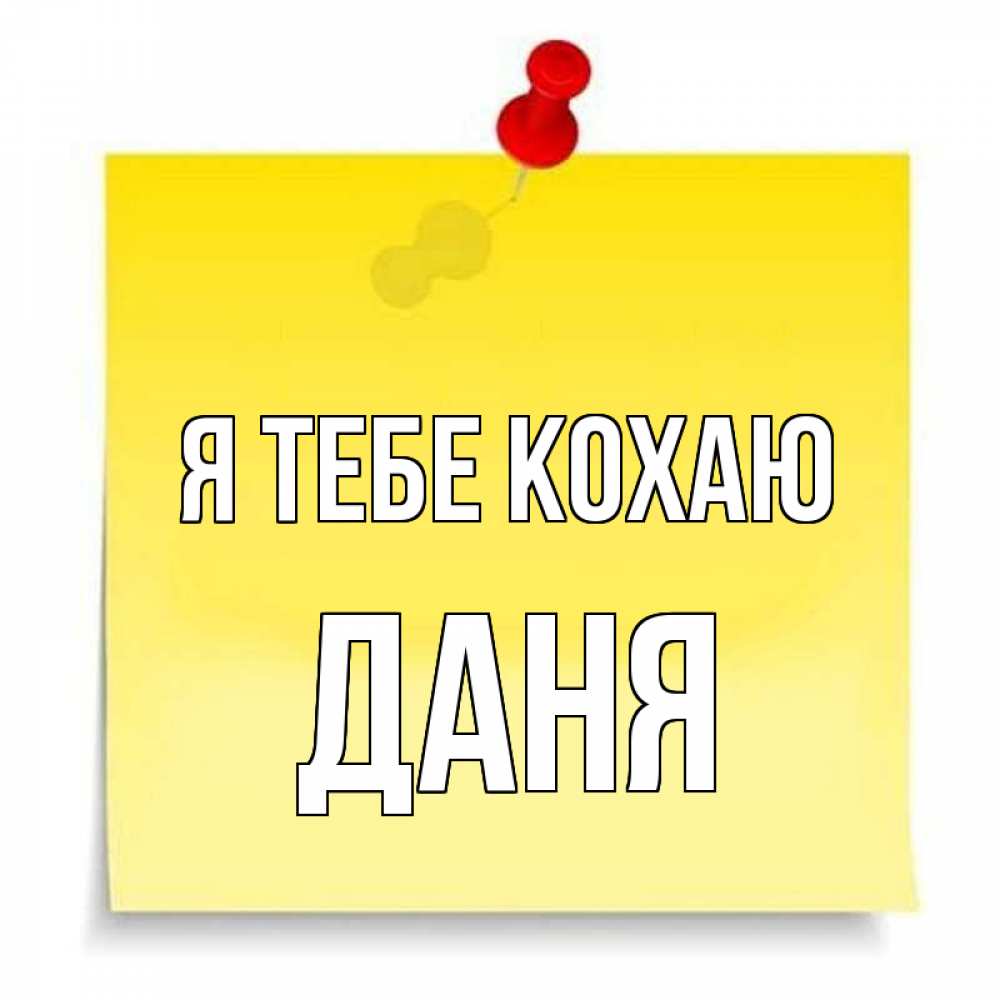 Открытка на каждый день з підписом, Даня Я тебе кохаю ноте Прикольна листівка з побажанням онлайн скачати безкоштовно 