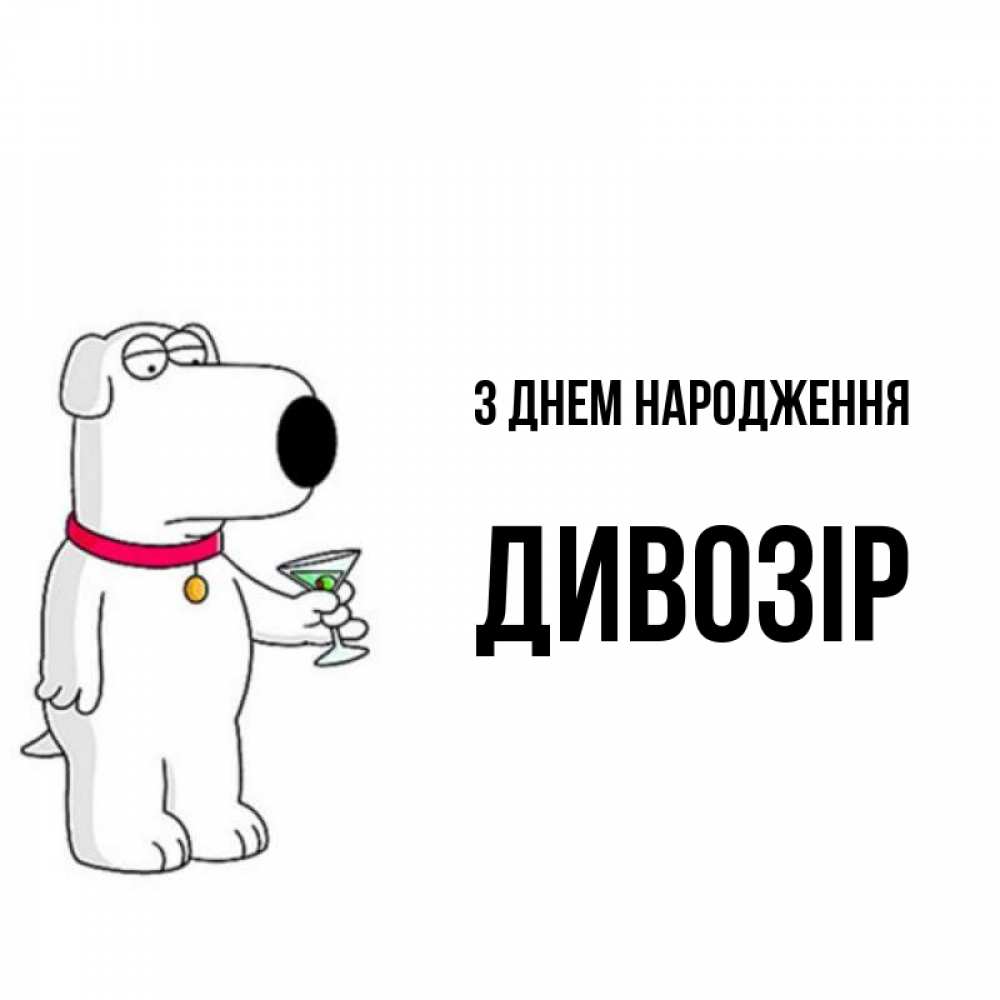 Открытка на каждый день з підписом, Дивозір З Днем народження песик с оливками Прикольна листівка з побажанням онлайн скачати безкоштовно 
