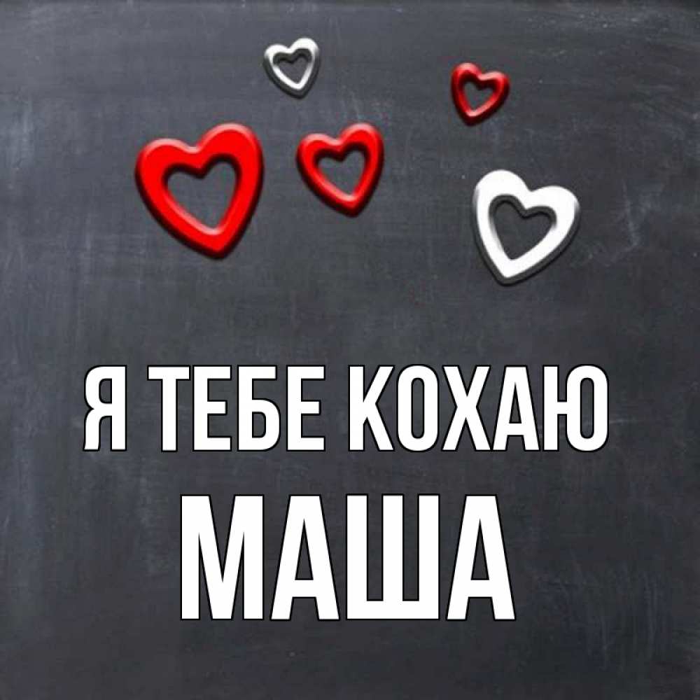 Открытка на каждый день з підписом, Маша Я тебе кохаю сердечки белые и красные Прикольна листівка з побажанням онлайн скачати безкоштовно 