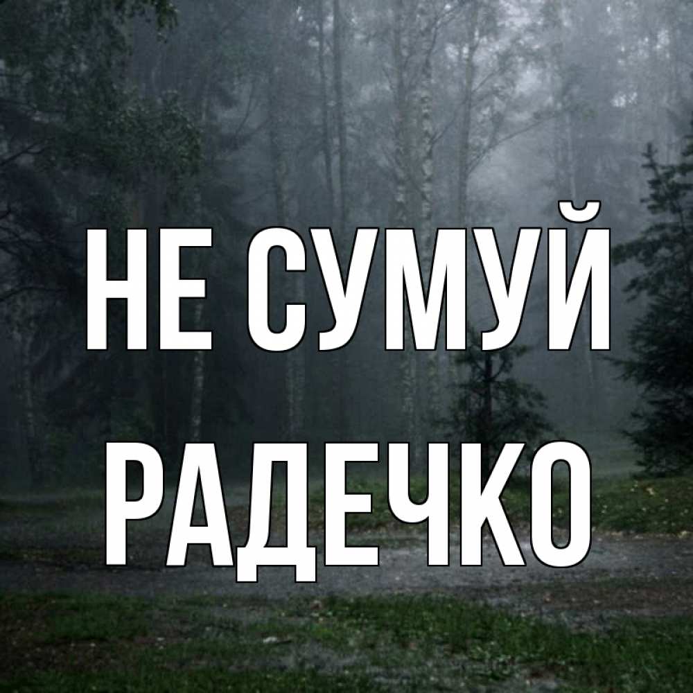 Открытка на каждый день з підписом, Радечко Не сумуй осень Прикольна листівка з побажанням онлайн скачати безкоштовно 