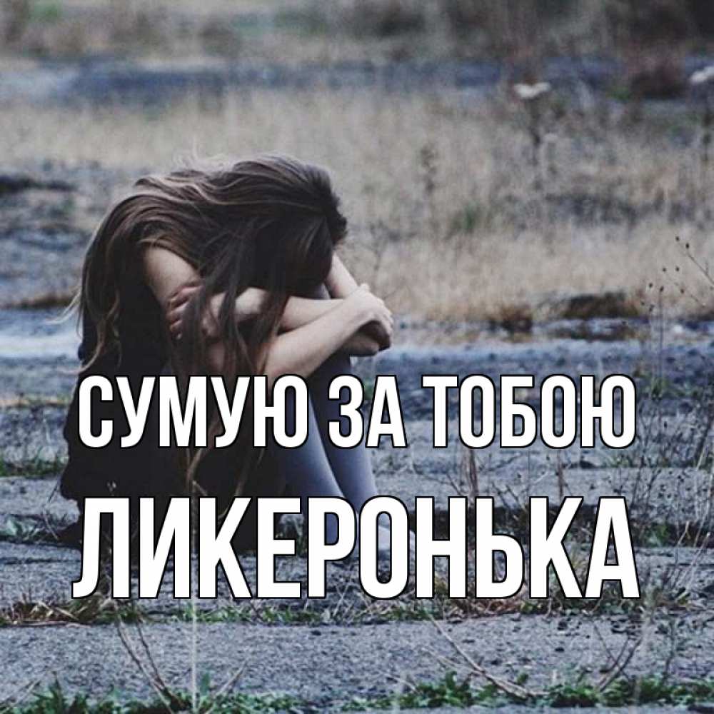 Открытка на каждый день з підписом, Ликеронька Сумую за тобою мне скучно очень Прикольна листівка з побажанням онлайн скачати безкоштовно 