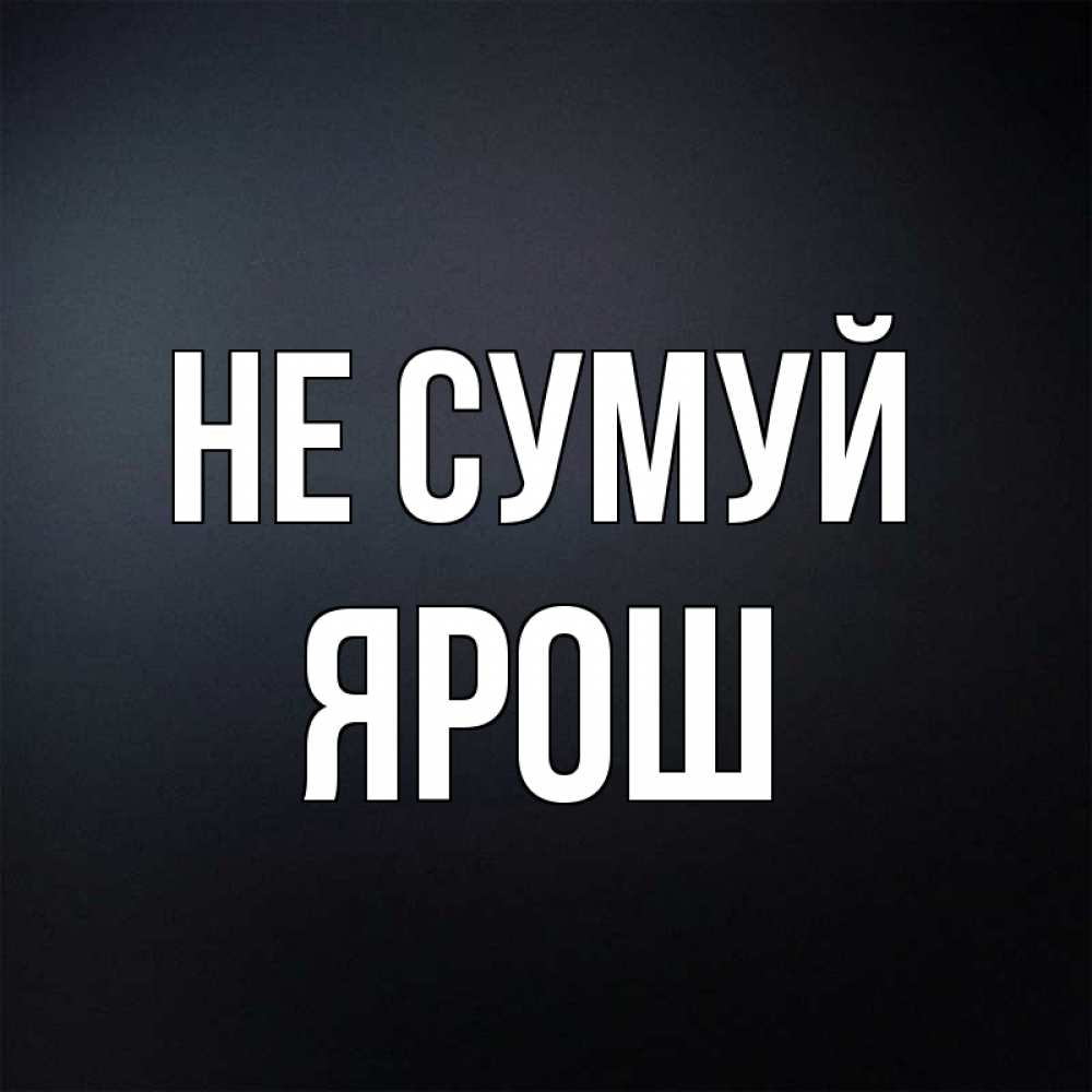 Открытка на каждый день з підписом, Ярош Не сумуй Градиент серый Прикольна листівка з побажанням онлайн скачати безкоштовно 