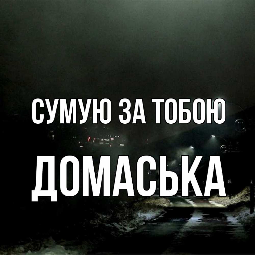 Открытка на каждый день з підписом, Домаська Сумую за тобою окраина города Прикольна листівка з побажанням онлайн скачати безкоштовно 