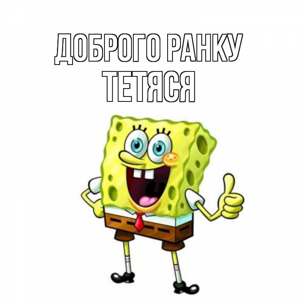 Открытка на каждый день з підписом, Тетяся Доброго ранку герои мультфильмов николодиум Прикольна листівка з побажанням онлайн скачати безкоштовно 