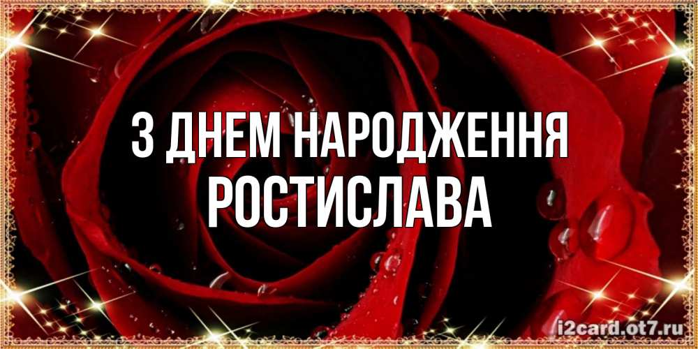 Открытка на каждый день з підписом, Ростислава З Днем народження цветок в росе на день рождения Прикольна листівка з побажанням онлайн скачати безкоштовно 