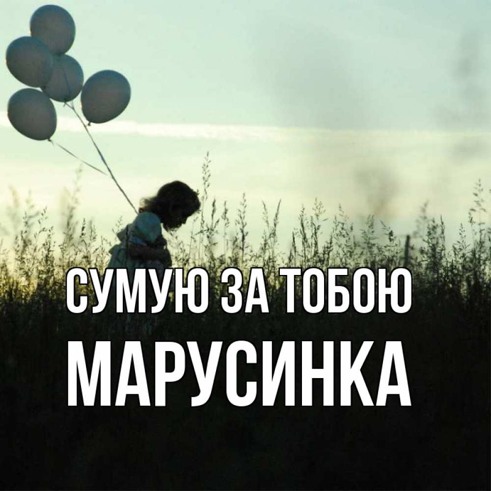 Открытка на каждый день з підписом, Марусинка Сумую за тобою приходи ко мне и давай дружить Прикольна листівка з побажанням онлайн скачати безкоштовно 