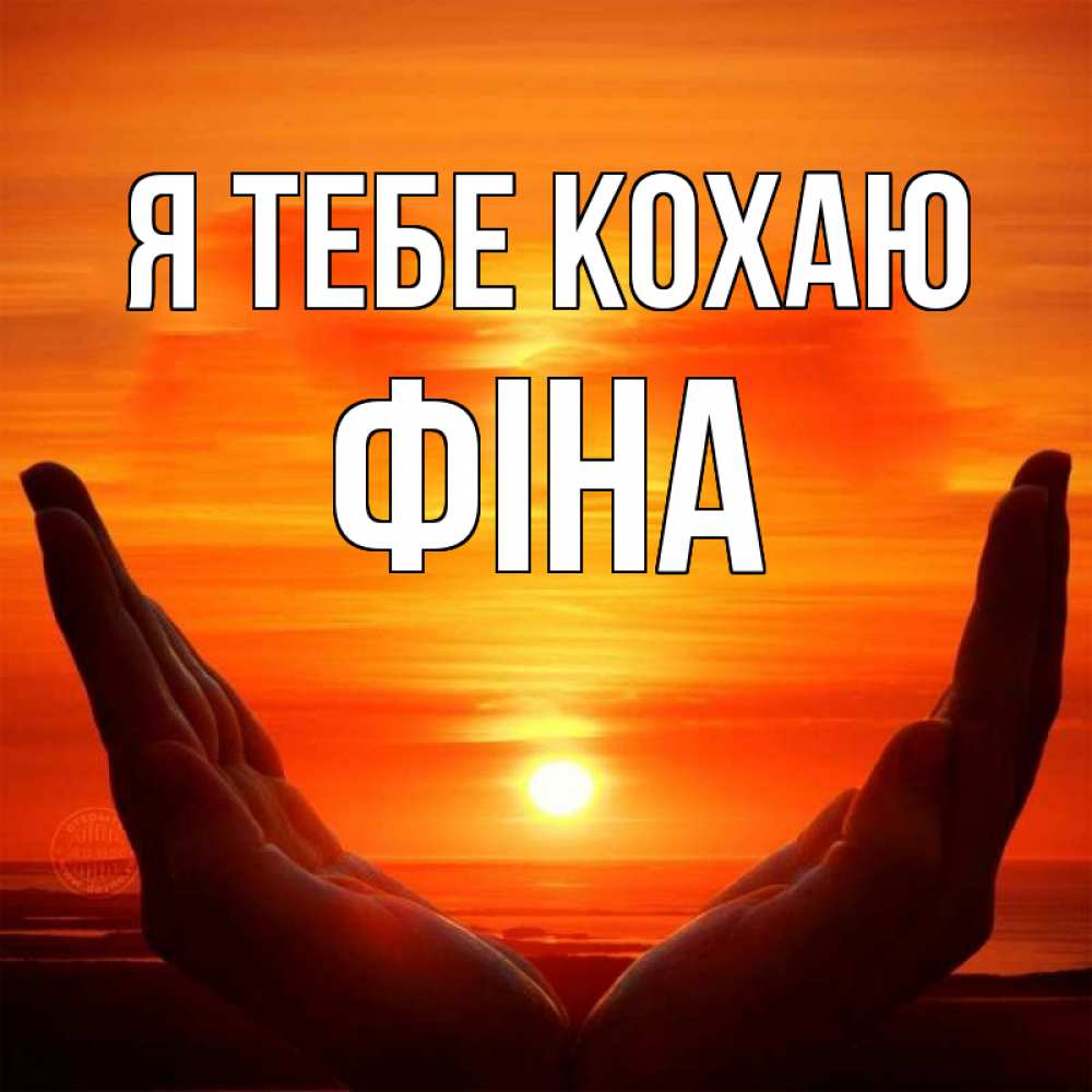 Открытка на каждый день з підписом, Фіна Я тебе кохаю в руках Прикольна листівка з побажанням онлайн скачати безкоштовно 