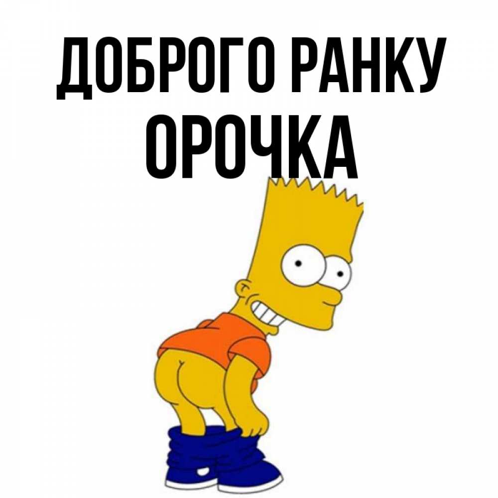 Открытка на каждый день з підписом, Орочка Доброго ранку Открытки с Симпсонами Прикольна листівка з побажанням онлайн скачати безкоштовно 