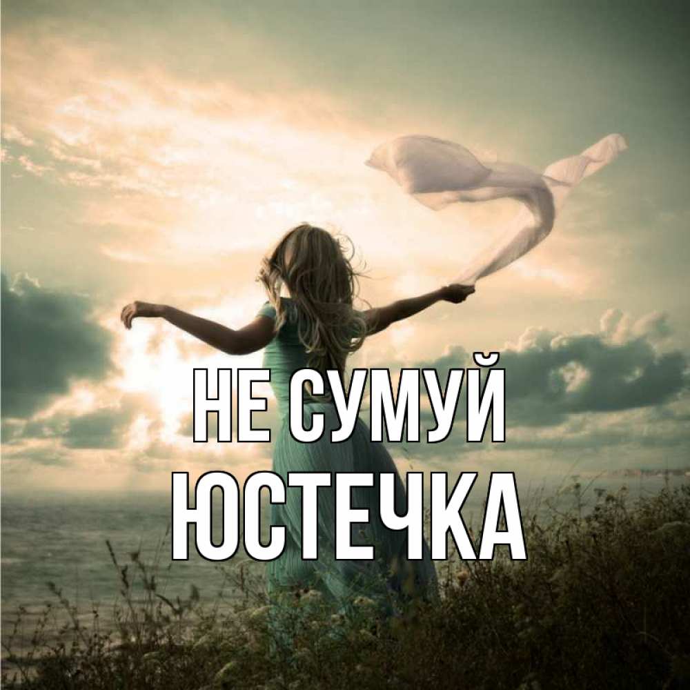 Открытка на каждый день з підписом, Юстечка Не сумуй красивая девушка  в платье Прикольна листівка з побажанням онлайн скачати безкоштовно 