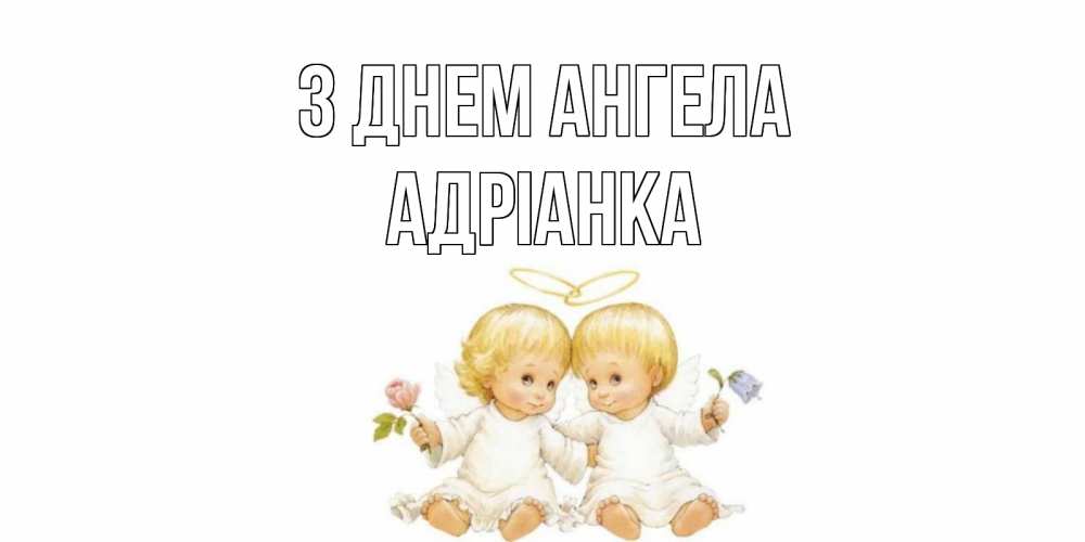 Открытка на каждый день з підписом, Адріанка З Днем ангела Два ребенка ангела Прикольна листівка з побажанням онлайн скачати безкоштовно 