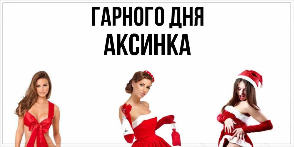 Открытка на каждый день з підписом, Аксинка Гарного дня пожелай парню отличного дня Прикольна листівка з побажанням онлайн скачати безкоштовно 