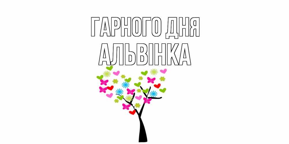 Открытка на каждый день з підписом, Альвінка Гарного дня открытки на каждый день Прикольна листівка з побажанням онлайн скачати безкоштовно 
