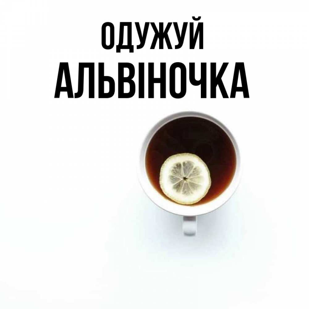 Открытка на каждый день з підписом, Альвіночка Одужуй простая открытка Прикольна листівка з побажанням онлайн скачати безкоштовно 