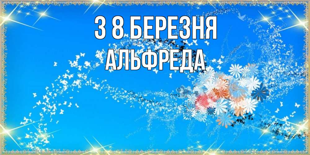 Открытка на каждый день з підписом, Альфреда З 8 БЕРЕЗНЯ открытка с подписью к международному женскому дню Прикольна листівка з побажанням онлайн скачати безкоштовно 
