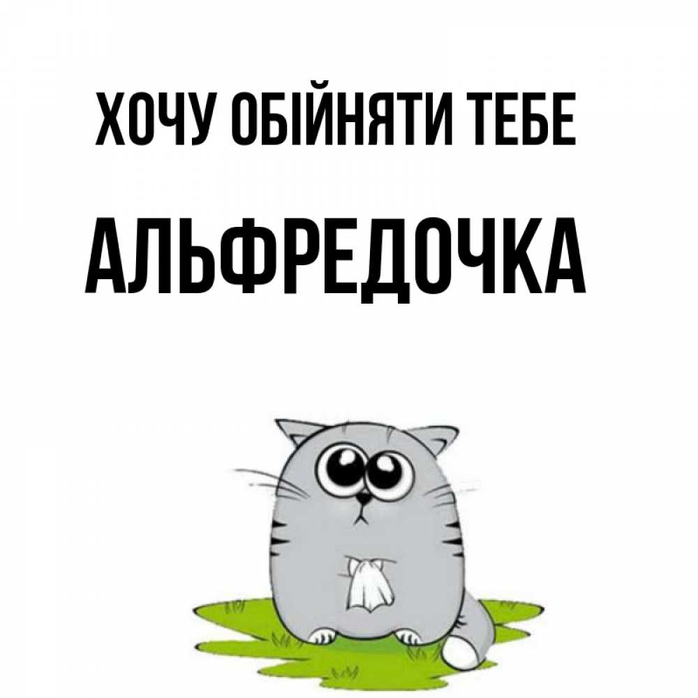 Открытка на каждый день з підписом, Альфредочка Хочу обійняти тебе котик теребит платочек сидя на травке Прикольна листівка з побажанням онлайн скачати безкоштовно 