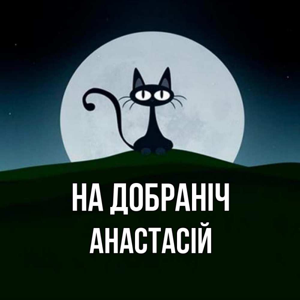 Открытка на каждый день з підписом, Анастасій На добраніч хорошо выспаться ночью и без кошмаров Прикольна листівка з побажанням онлайн скачати безкоштовно 