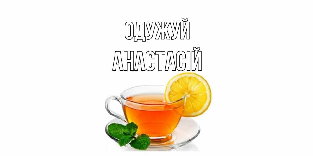 Открытка на каждый день з підписом, Анастасій Одужуй открытка для больного не болей Прикольна листівка з побажанням онлайн скачати безкоштовно 