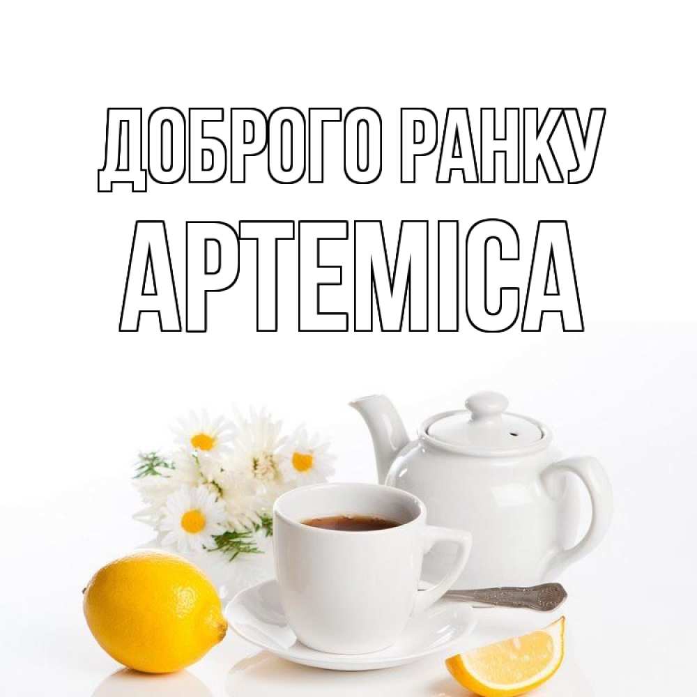 Открытка на каждый день з підписом, Артеміса Доброго ранку сиреневые цветы Прикольна листівка з побажанням онлайн скачати безкоштовно 