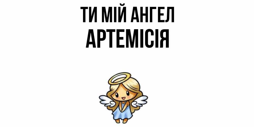 Открытка на каждый день з підписом, Артемісія Ти мій ангел ангел Прикольна листівка з побажанням онлайн скачати безкоштовно 