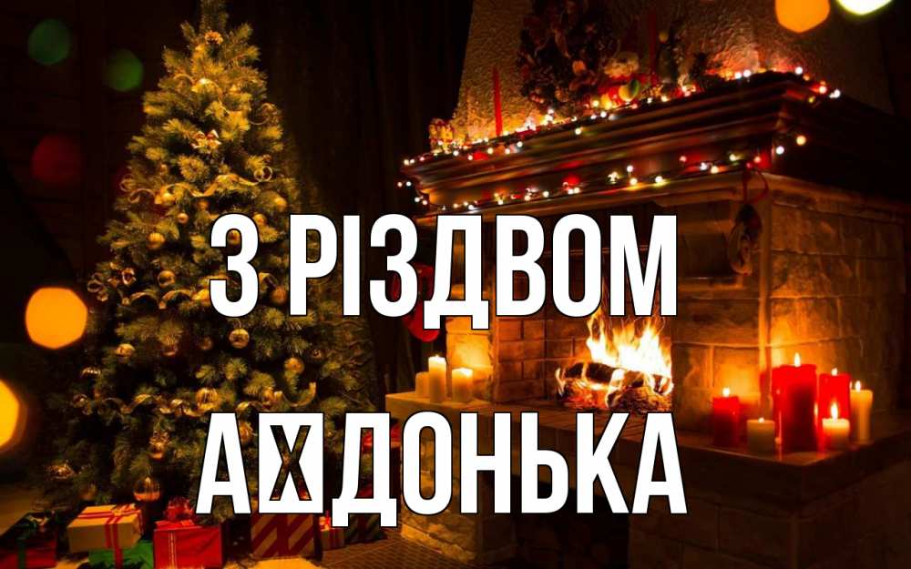 Открытка на каждый день з підписом, Аїдонька З Різдвом новый год Прикольна листівка з побажанням онлайн скачати безкоштовно 