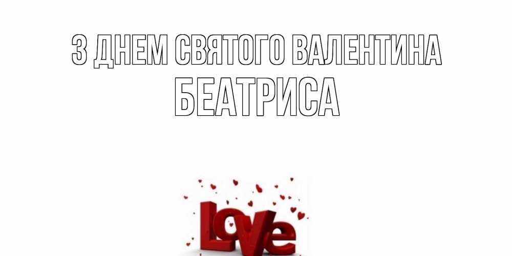 Открытка на каждый день з підписом, Беатриса З Днем Святого Валентина у нас на сайте можно подписать открытку именем онлайн Прикольна листівка з побажанням онлайн скачати безкоштовно 