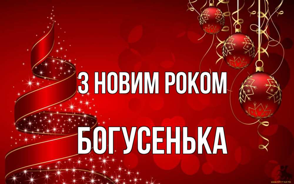 Открытка на каждый день з підписом, Богусенька З новим роком новый год Прикольна листівка з побажанням онлайн скачати безкоштовно 