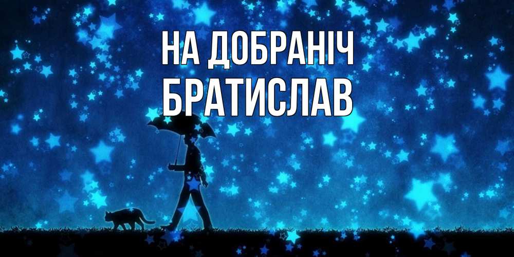 Открытка на каждый день з підписом, Братислав На добраніч ночные прогулки с котом под звездами Прикольна листівка з побажанням онлайн скачати безкоштовно 