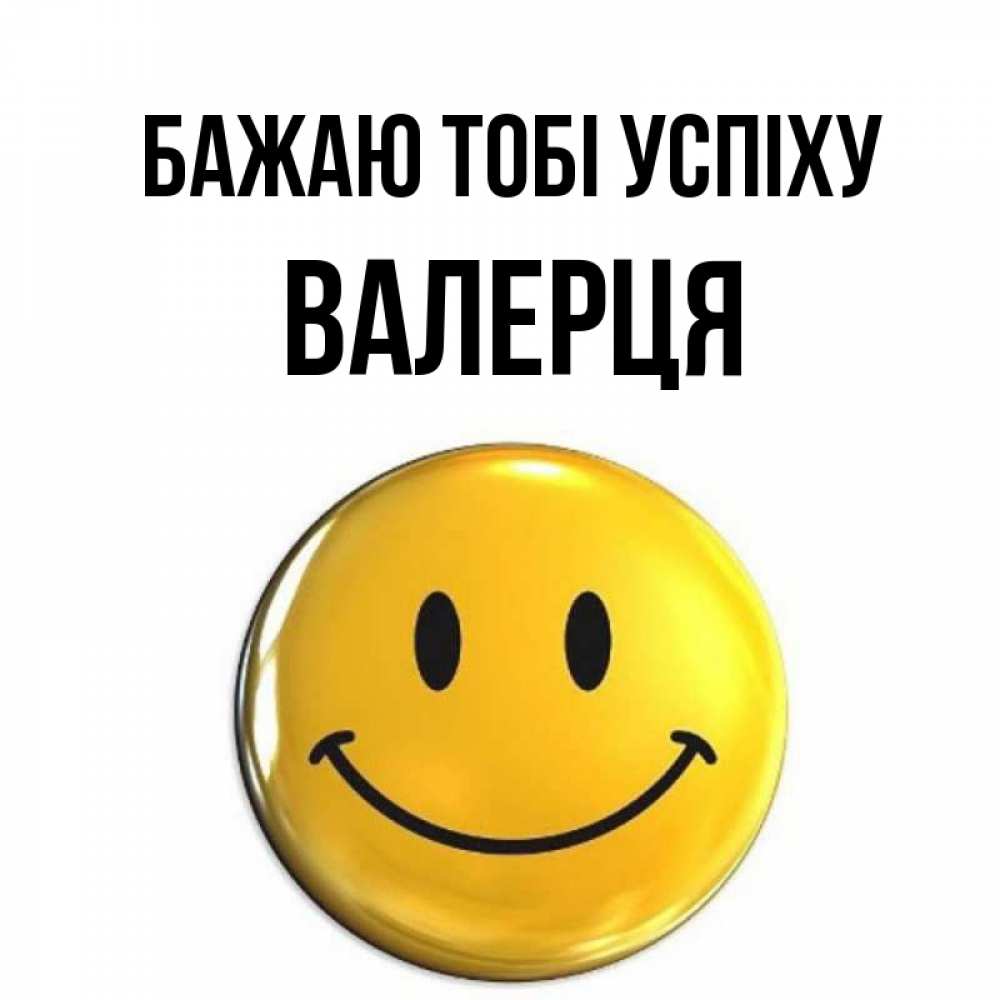Открытка на каждый день з підписом, Валерця Бажаю тобі успіху для поднятия настроения открытки на каждый день Прикольна листівка з побажанням онлайн скачати безкоштовно 
