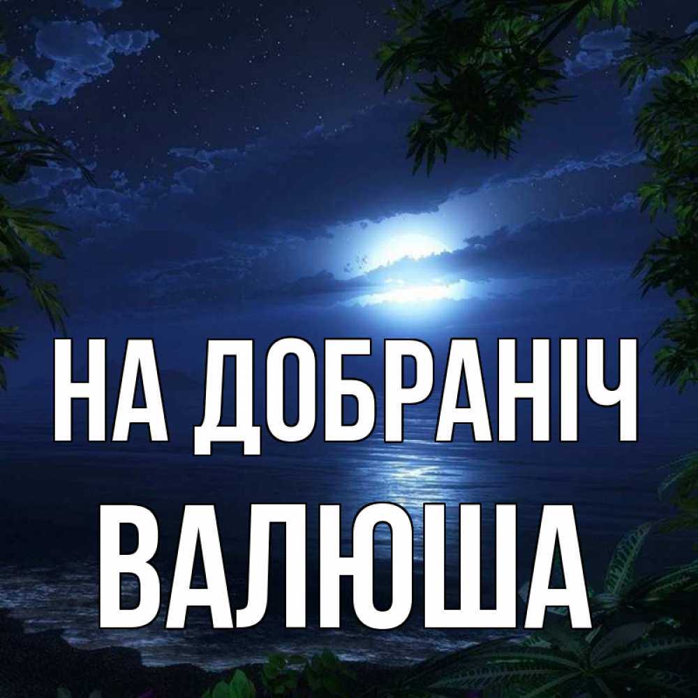 Открытка на каждый день з підписом, Валюша На добраніч тропический остров Прикольна листівка з побажанням онлайн скачати безкоштовно 