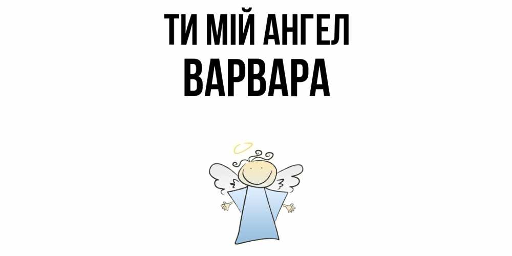 Открытка на каждый день з підписом, Варвара Ти мій ангел ангел Прикольна листівка з побажанням онлайн скачати безкоштовно 