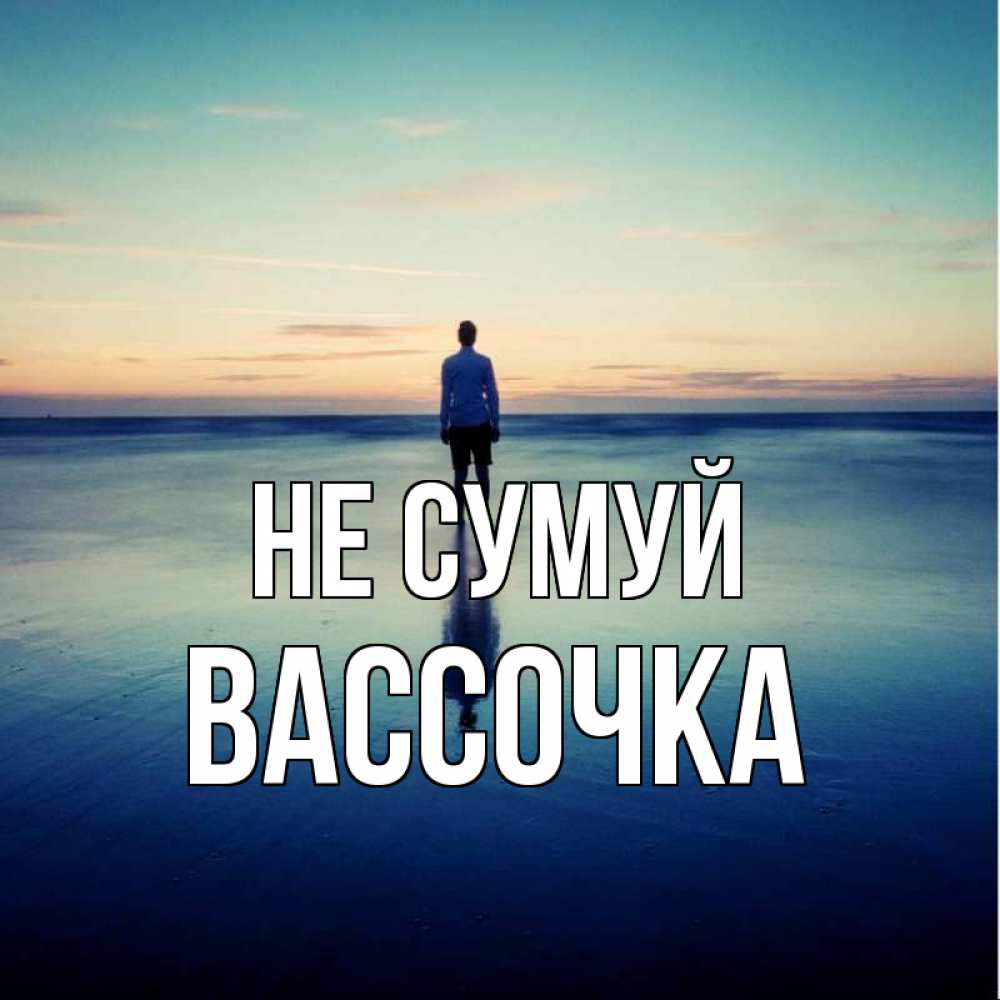 Открытка на каждый день з підписом, Вассочка Не сумуй небо и гладь льда Прикольна листівка з побажанням онлайн скачати безкоштовно 