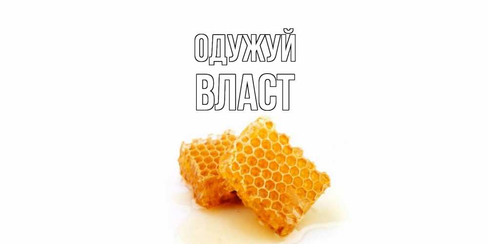 Открытка на каждый день з підписом, Власт Одужуй скорейшего выздоровления для знакомых Прикольна листівка з побажанням онлайн скачати безкоштовно 