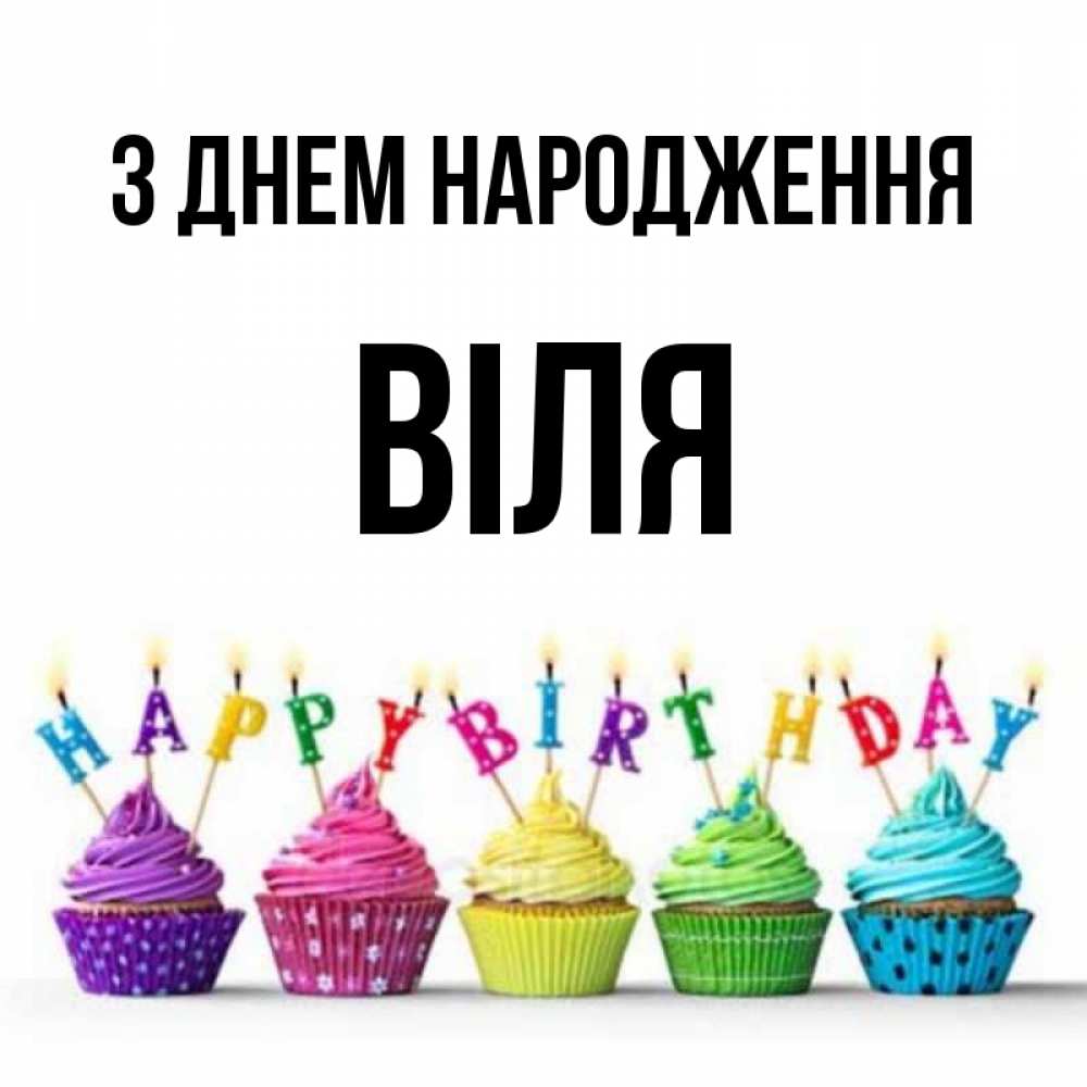 Открытка на каждый день з підписом, Віля З Днем народження открытка ко дню рождения с разноцветными вкусняшками Прикольна листівка з побажанням онлайн скачати безкоштовно 