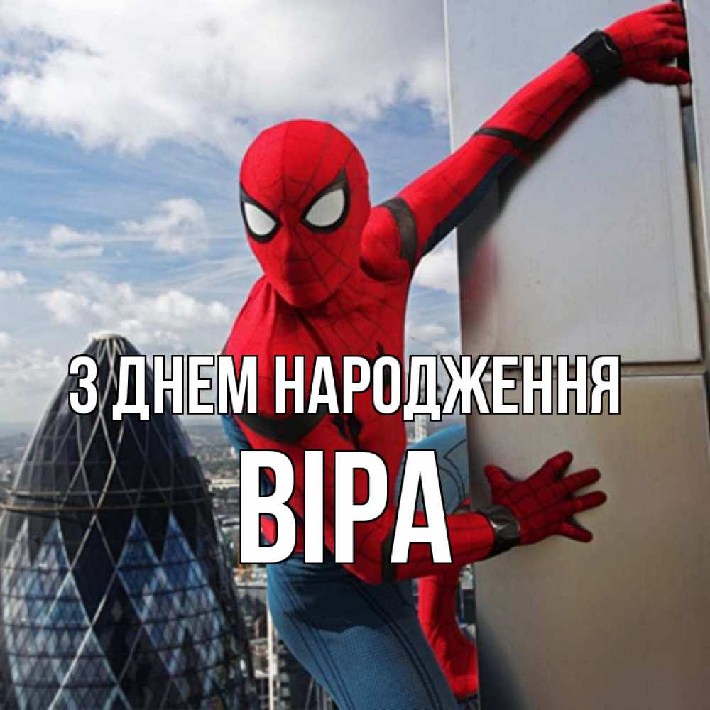 Открытка на каждый день з підписом, Віра З Днем народження Марвел Прикольна листівка з побажанням онлайн скачати безкоштовно 