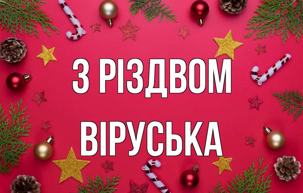 Открытка на каждый день з підписом, Віруська З Різдвом с рождеством Прикольна листівка з побажанням онлайн скачати безкоштовно 