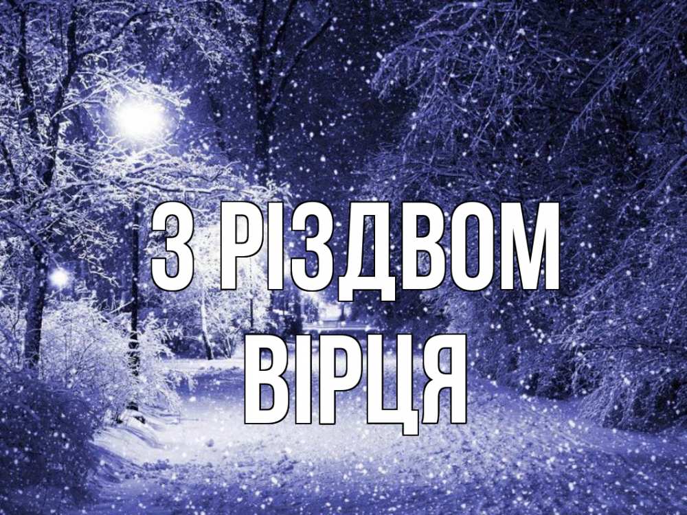 Открытка на каждый день з підписом, Вірця З Різдвом зима, снег, фонарь Прикольна листівка з побажанням онлайн скачати безкоштовно 