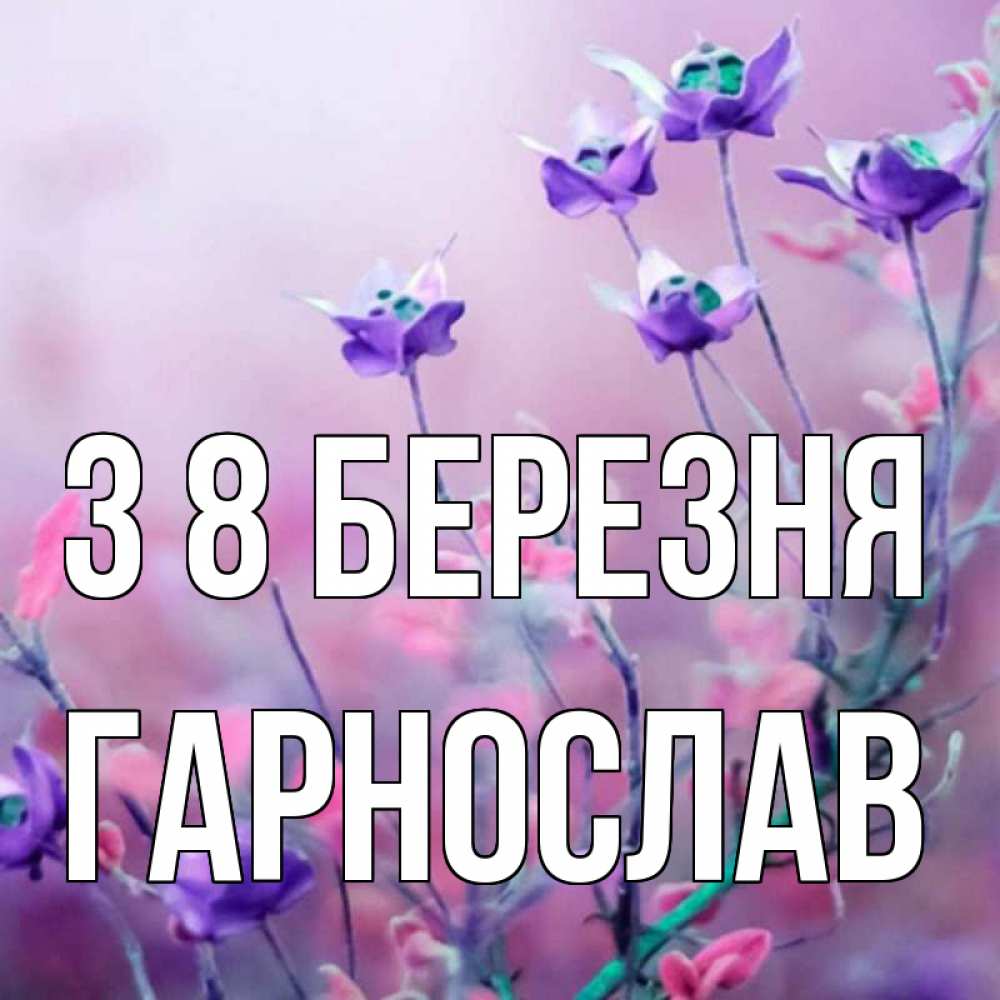 Открытка на каждый день з підписом, Гарнослав З 8 БЕРЕЗНЯ международный женский день 2 Прикольна листівка з побажанням онлайн скачати безкоштовно 