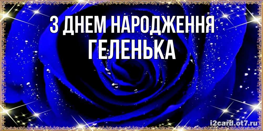 Открытка на каждый день з підписом, Геленька З Днем народження голубые цветы в росе Прикольна листівка з побажанням онлайн скачати безкоштовно 