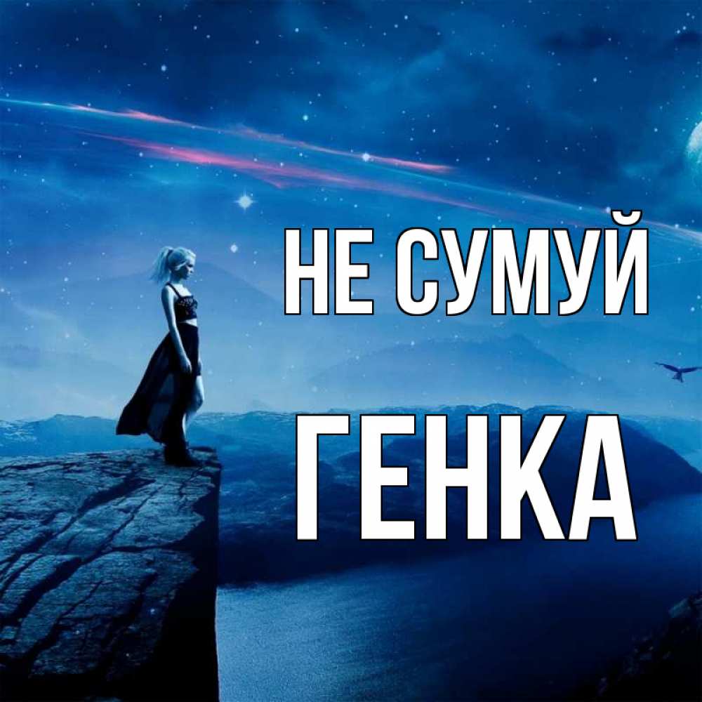 Открытка на каждый день з підписом, Генка Не сумуй вода и скала Прикольна листівка з побажанням онлайн скачати безкоштовно 