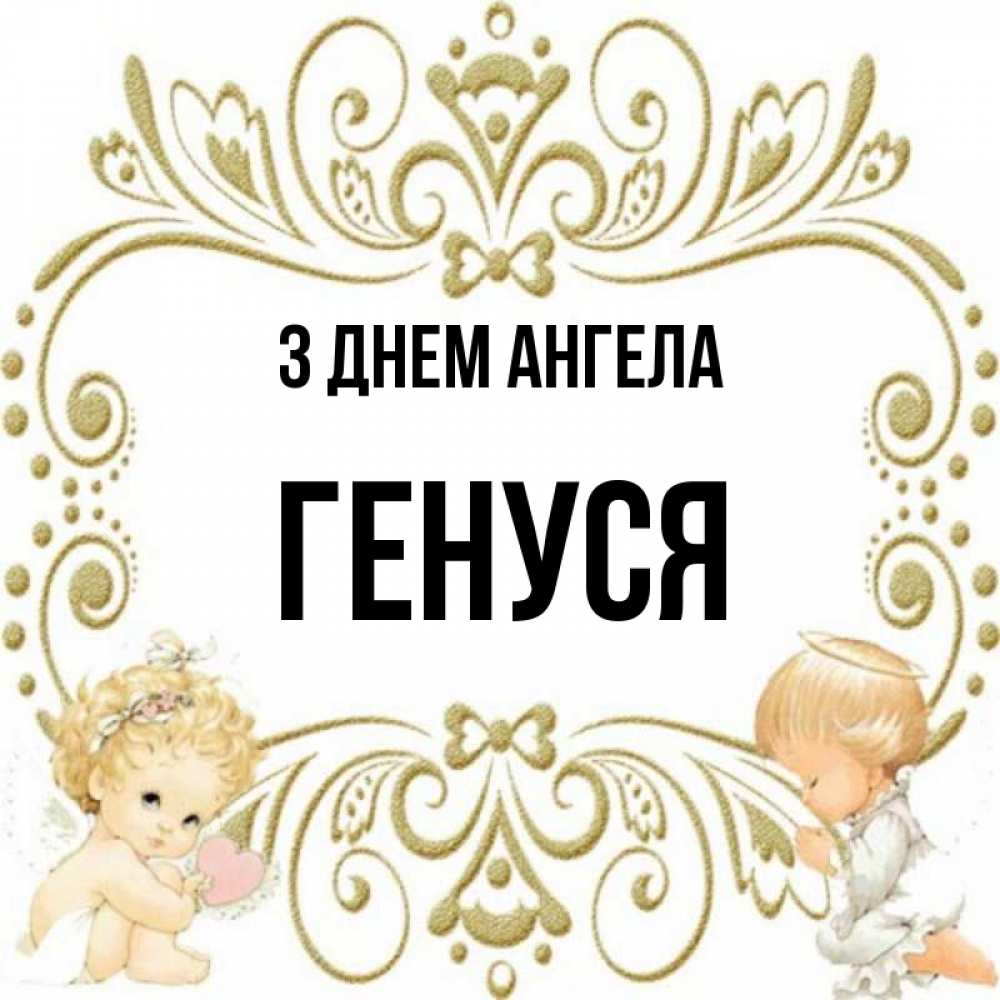 Открытка на каждый день з підписом, Генуся З Днем ангела с именинами поздравляют два красивых ангела. Один с сердечком другой молится Прикольна листівка з побажанням онлайн скачати безкоштовно 