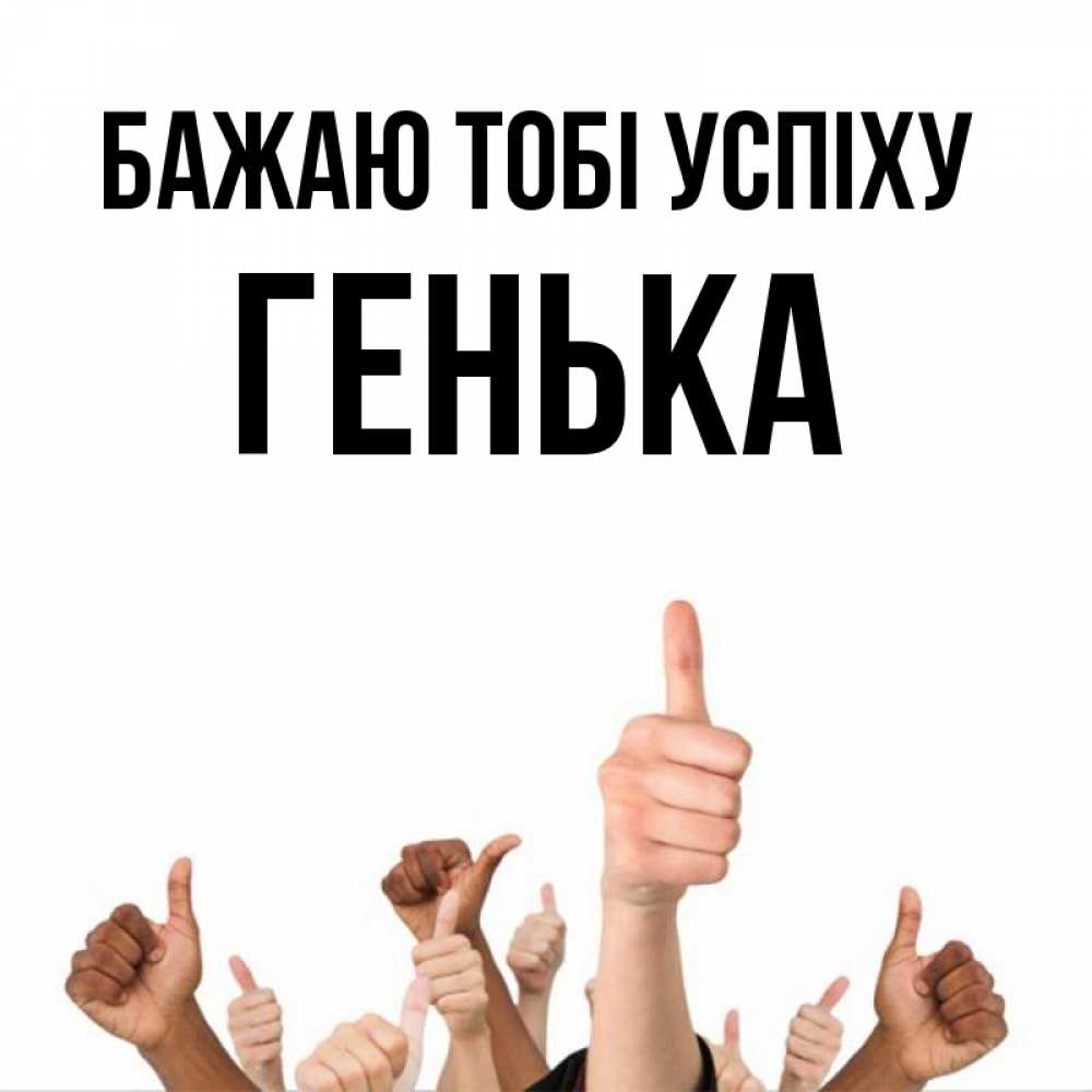 Открытка на каждый день з підписом, Генька Бажаю тобі успіху молодцом Прикольна листівка з побажанням онлайн скачати безкоштовно 