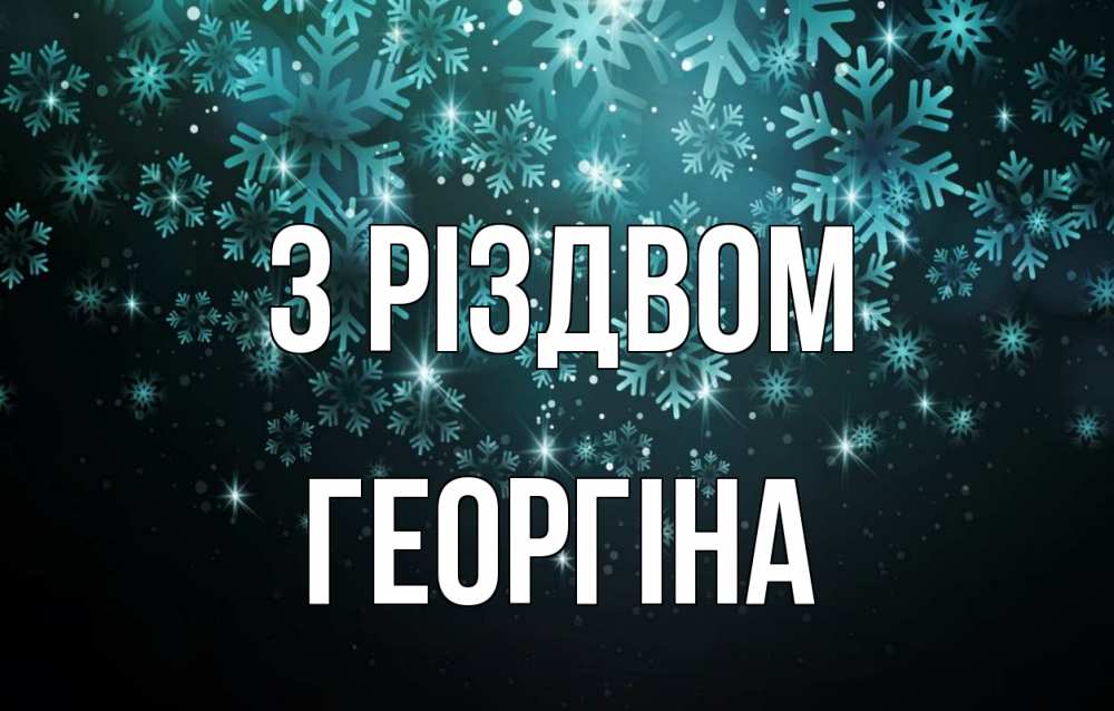 Открытка на каждый день з підписом, Георгіна З Різдвом Снежинки Прикольна листівка з побажанням онлайн скачати безкоштовно 