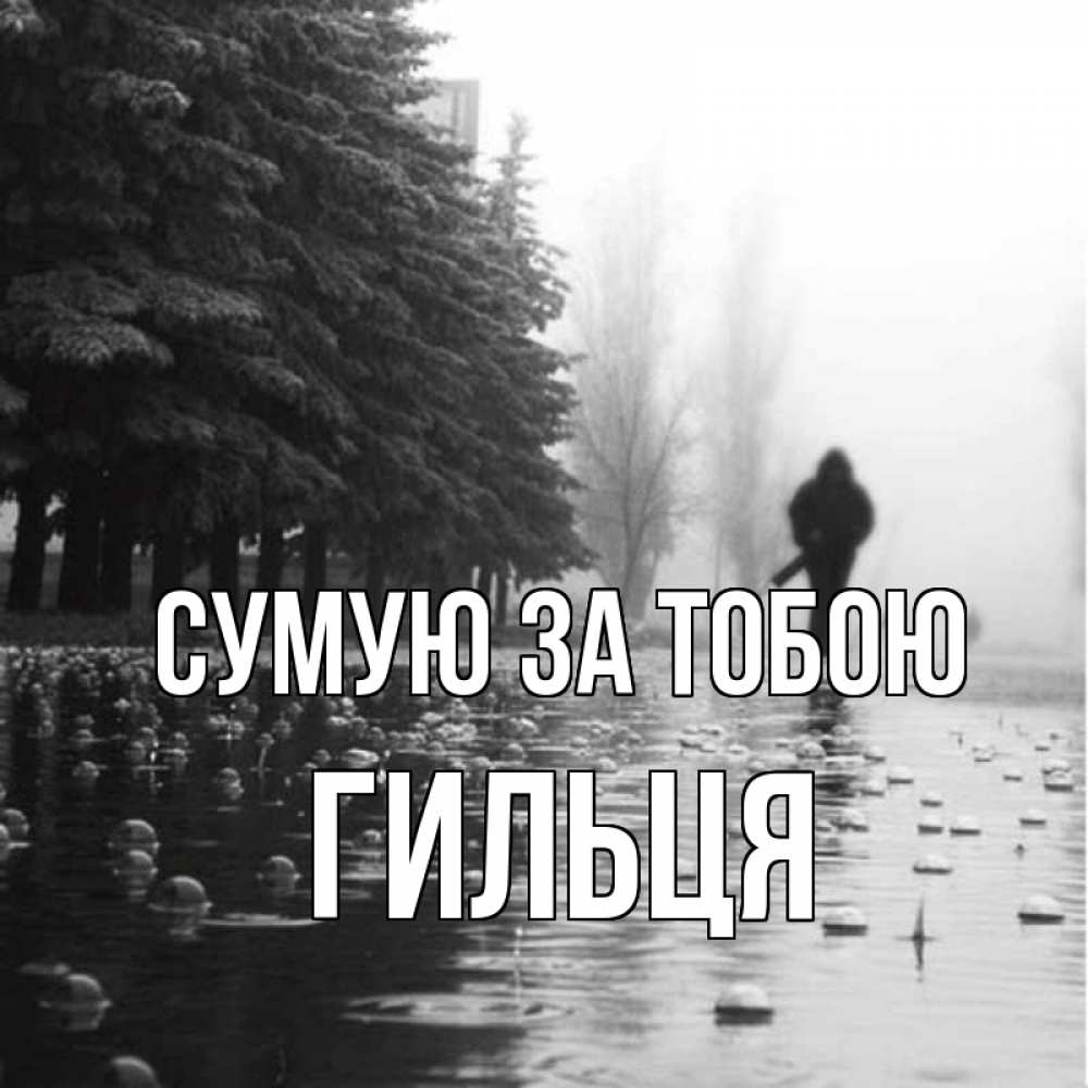 Открытка на каждый день з підписом, Гильця Сумую за тобою приходи Прикольна листівка з побажанням онлайн скачати безкоштовно 