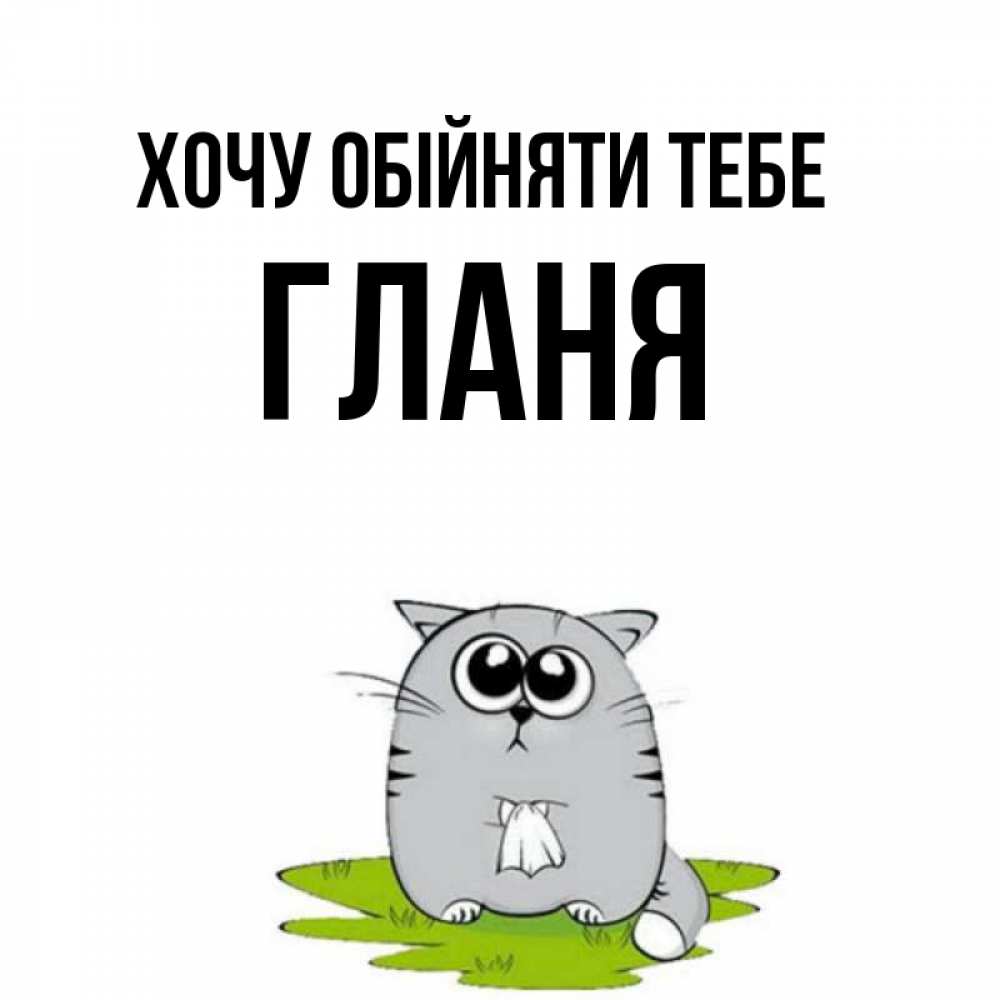 Открытка на каждый день з підписом, Гланя Хочу обійняти тебе котик теребит платочек сидя на травке Прикольна листівка з побажанням онлайн скачати безкоштовно 
