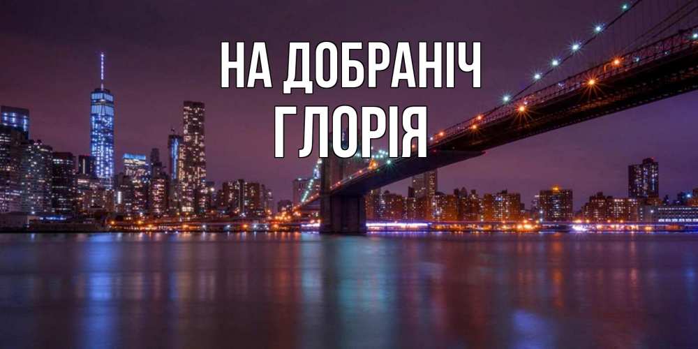 Открытка на каждый день з підписом, Глорія На добраніч ночной мост Прикольна листівка з побажанням онлайн скачати безкоштовно 